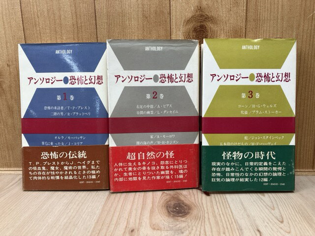 Rakuten - 【中古】 アンソロジー　恐怖と幻想　全3巻 / T・P・プレストほか