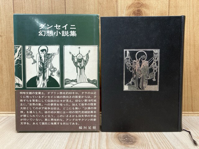 Rakuten - 【中古】 ダンセイニ幻想小説集 / ダンセイニ/荒俣宏