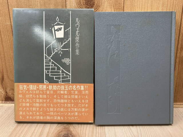 Rakuten - 【中古】 ルヴェル傑作集 / ルヴェル/中島河太郎