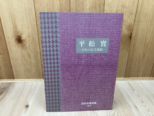 【中古】 平松實 浜松の民芸運動【浜松市美術館】
