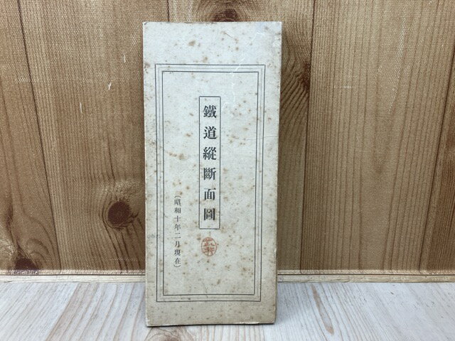 【中古】 詳細不明資料/　鉄道縦断面図　（高等官・判任官官等俸給表）