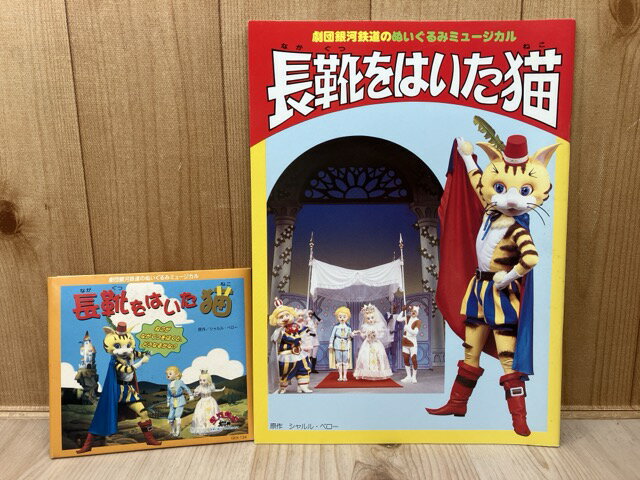 【中古】 CD＋パンフ/ 長靴をはいた猫 劇団銀河鉄道のぬいぐるみミュージカル