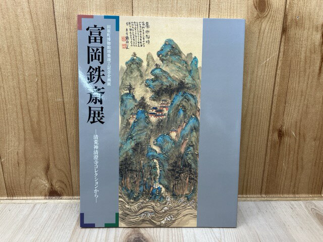 【中古】 富岡鉄斎展　清荒神清澄寺コレクションから