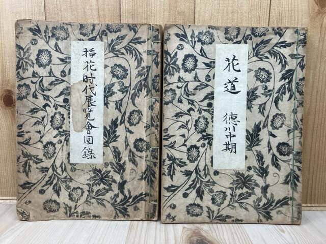 Rakuten - 【中古】 挿花時代展覧会図録　全2冊 / 西川一草亭