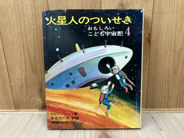 【中古】 火星人のついせき　おもしろいこども宇宙記4 / P・V・クルシャンツェフ/金光不二夫