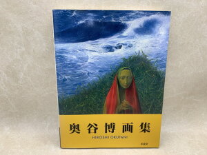 【中古】 奥谷博画集 / 奥谷博