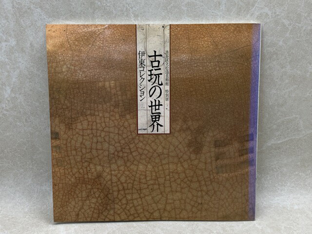 Rakuten - 【中古】 古玩の世界　伊東コレクション　特別展