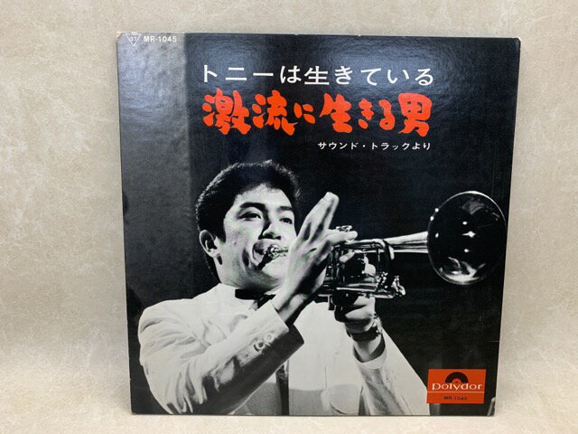 【中古】 【中古レコード】 トニーは生きている 「激流に生きる男」サウンド・トラックより / 赤木圭一郎