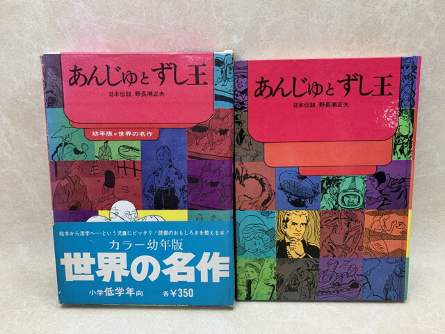 【中古】 あんじゅとずし王　幼年版世界の名作10 / 野長瀬正夫