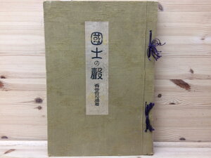 【中古】 国士の声 前編/有田音松/武士道/日本精神国粋主義 / 有田音松 編