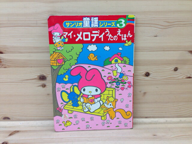 サンリオ童謡シリーズ3　マイ・メロディうたのえほん 【中古】