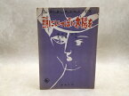 【中古】 楽譜　頭にいっぱい太陽を / 薩摩忠/芦野宏