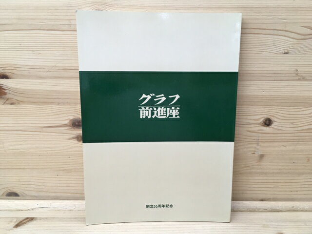 【中古】 グラフ前進座　創立55周年記念