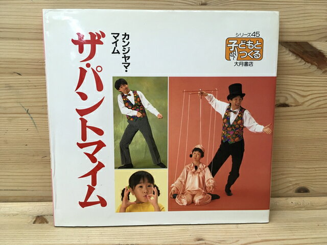 Rakuten - 【中古】 ザ・パントマイム　シリーズ・子どもとつくる / カンジヤママイム