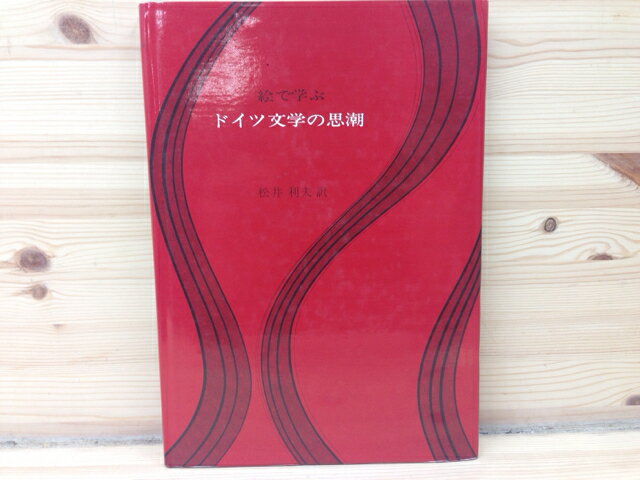 絵で学ぶドイツ文学の思潮 / ヴィルペルト/松井利夫訳 【中古】