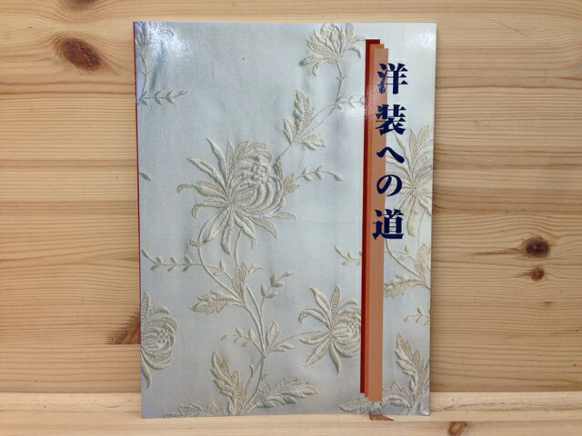 Rakuten - 【中古】 特別展　洋装への道