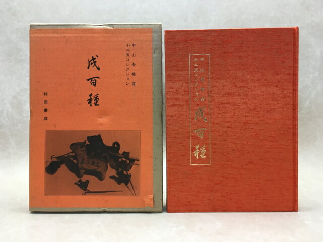 【中古】 戌百種　中山香橘翁十二支コレクション / 中山香橘