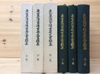 【中古】 東富士演習場重要文書類集　全3冊揃(上・下・3巻)