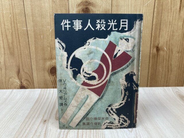 【中古】 月光殺人事件　湘南探偵倶楽部叢書9 / V.ウィリアムス/伴大矩