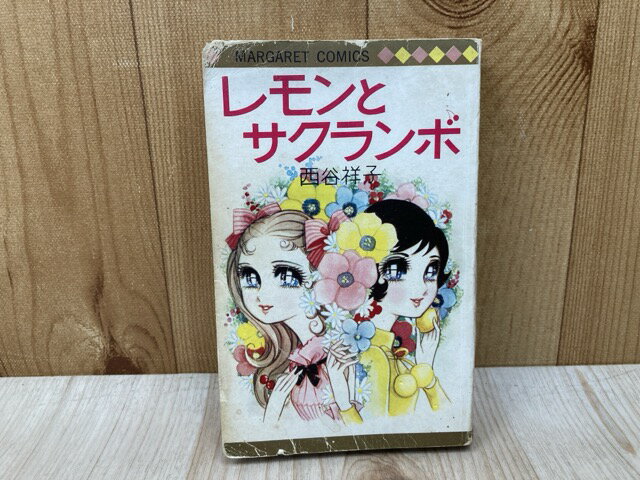 【中古】 レモンとサクランボ / 西谷祥子