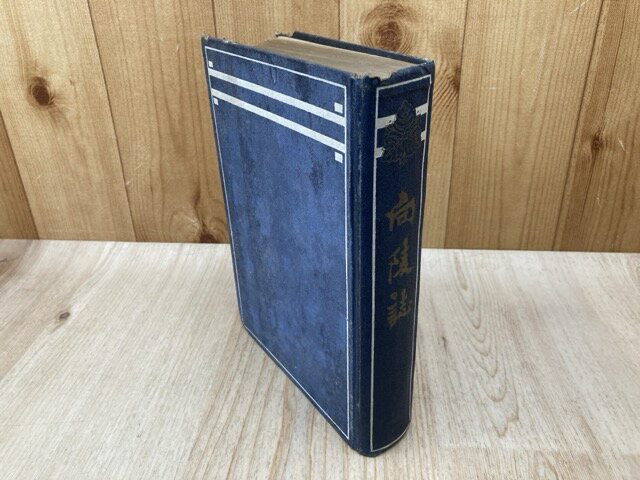 【中古】 向陵誌 / 第一高等学校寄宿寮