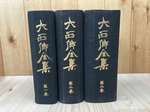 Rakuten - 【中古】 大西郷全集　全3冊揃