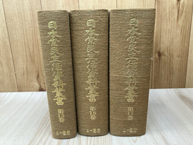 Rakuten - 【中古】 豆州内浦漁民史料　上中下巻揃【日本常民生活資料叢書 15-17巻】