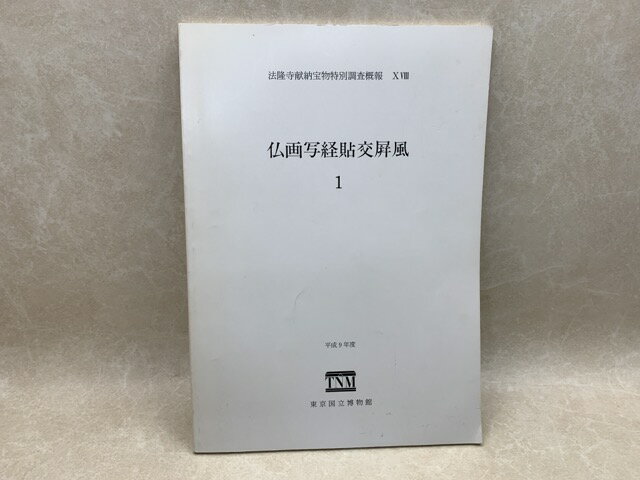 【中古】 仏画写経貼交屏風　1　法隆寺献納宝物特別調査概報18