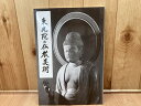 【中古】 図録 東光院の仏教美術 / 福岡市美術館