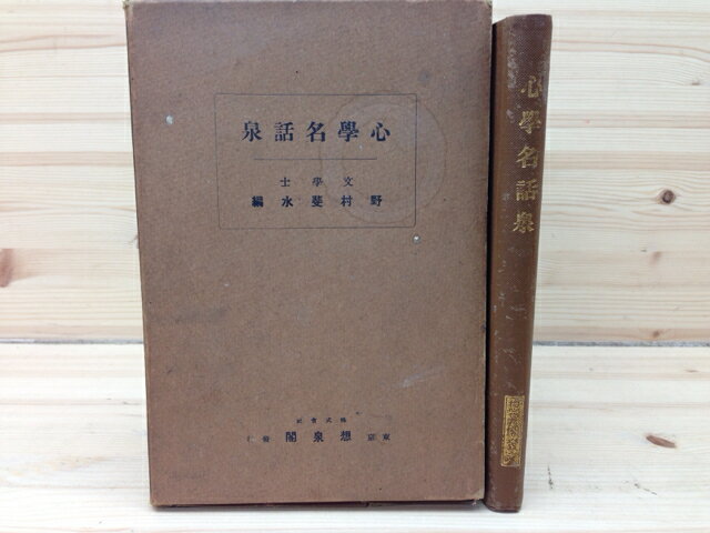 Rakuten - 【中古】 心学名話泉 / 野村斐水