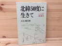 【中古】 北緯50度に生きて シベリア俘虜記 / 小山健次郎(3)
