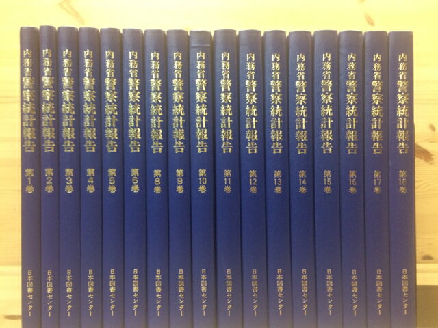 【中古】 復刻 内務省警察統計報告 不揃17冊 / 内務省警保局/大日方純夫 解説