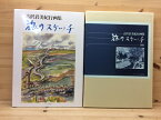 【中古】 古沢岩美紀行画集　旅のスケッチ / 古沢岩美紀