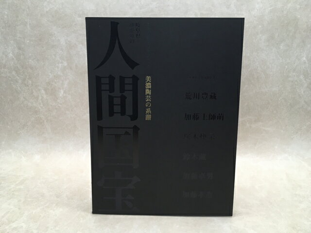 【中古】 図録　岐阜県ゆかりの人間国宝　美濃陶芸の系譜