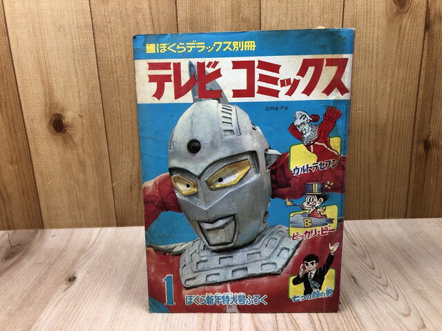 【中古】 ぼくらデラックス別冊 テレビコミックス【昭和43年1月号付録】
