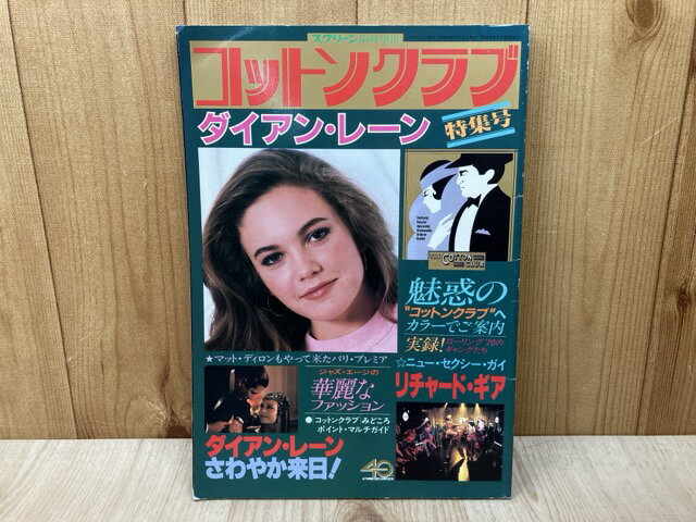 【中古】 スクリーン臨時増刊　コットンクラブ特集号　ダイアン・レーン/スペシャル