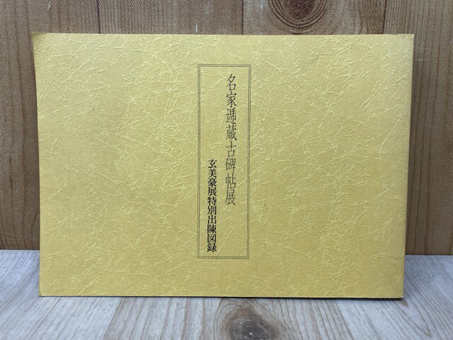 【中古】 名家逓蔵古碑帖展　玄美豪展特別出陳図録