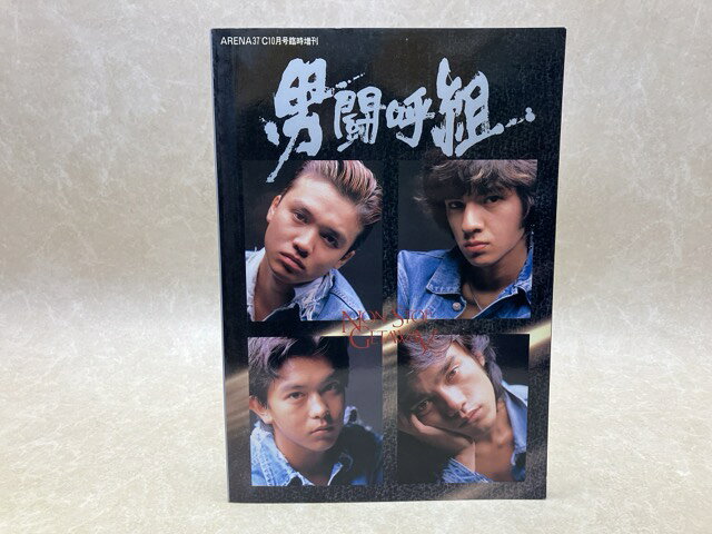 楽天市場】男闘呼組（本・雑誌・コミック）の通販