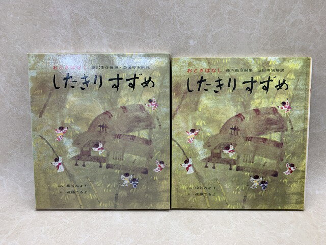 Rakuten - 【中古】 したきりすずめ　おとぎばなし / 松谷みよ子・遠藤てるよ