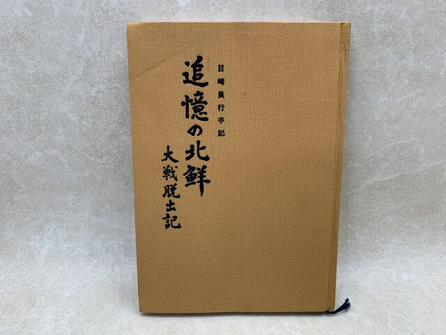 【中古】 追憶の北鮮 / 目崎員行