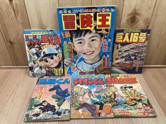 【中古】 冒険王 昭和33年4月号【別冊ふろく5点付】