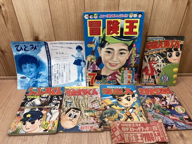 【中古】 冒険王 昭和33年7月号【別冊ふろく5点揃と帯付】