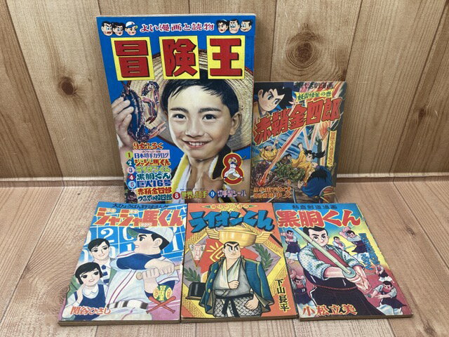 【中古】 冒険王 昭和33年8月号【別冊ふろく4点付】