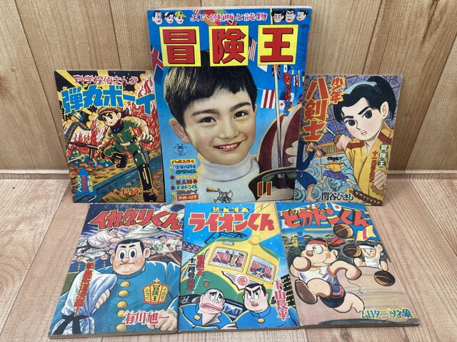 【中古】 冒険王 昭和33年11月号【別冊ふろく5点付】