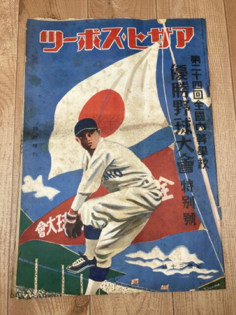 【中古】 第24回全国中等学校優勝野球大会特別号【アサヒスポーツ/1938年】