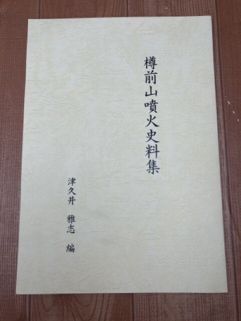 【中古】 樽前山噴火史料集 / 津久井雅志