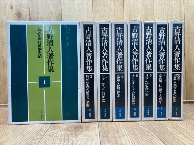 【中古】 古野清人著作集　全8冊揃 / 古野清人