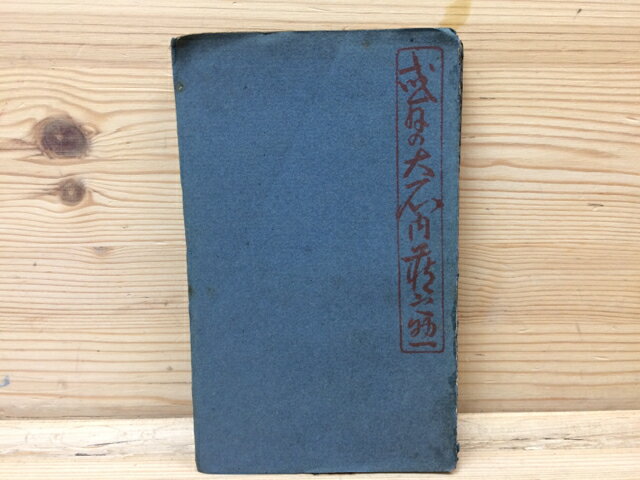 【中古】 或日の大石内蔵之助(大正15年5版） / 芥川龍之介