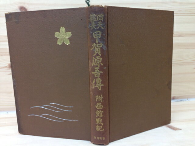 【中古】 回天艦長　甲賀源吾伝　附函館戦記 / 石橋絢彦
