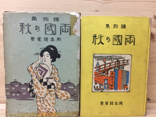 Rakuten - 【中古】 読物集　両国の秋 / 岡本綺堂/桜井タモツ　装画